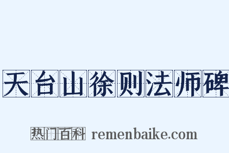 天台山徐则法师碑是什么意思的图片
